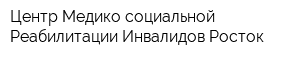Центр Медико-социальной Реабилитации Инвалидов Росток