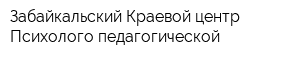 Забайкальский Краевой центр Психолого-педагогической