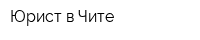 Юрист в Чите