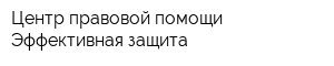 Центр правовой помощи Эффективная защита