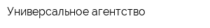 Универсальное агентство
