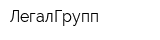 ЛегалГрупп