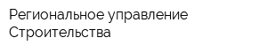 Региональное управление Строительства