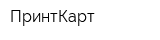 ПринтКарт