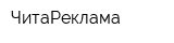 ЧитаРеклама