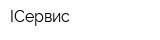 ICервис