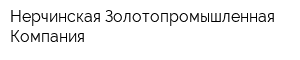 Нерчинская Золотопромышленная Компания