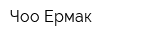 Чоо Ермак