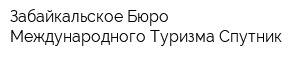 Забайкальское Бюро Международного Туризма Спутник