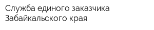 Служба единого заказчика Забайкальского края