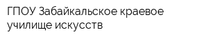 ГПОУ Забайкальское краевое училище искусств