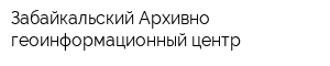 Забайкальский Архивно-геоинформационный центр