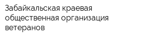 Забайкальская краевая общественная организация ветеранов