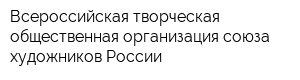 Всероссийская творческая общественная организация союза художников России