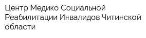 Центр Медико-Социальной Реабилитации Инвалидов Читинской области