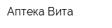 Аптека Вита