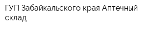 ГУП Забайкальского края Аптечный склад