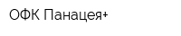 ОФК Панацея+