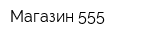 Магазин 555