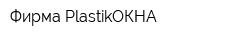 Фирма PlastikОКНА