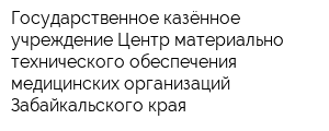 Государственное казённое учреждение Центр материально-технического обеспечения медицинских организаций Забайкальского края