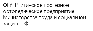 ФГУП Читинское протезное ортопедическое предприятие Министерства труда и социальной защиты РФ