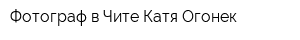 Фотограф в Чите Катя Огонек