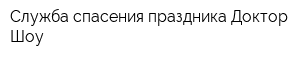 Служба спасения праздника Доктор Шоу