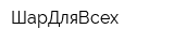 ШарДляВсех