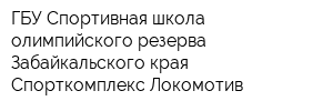 ГБУ Спортивная школа олимпийского резерва Забайкальского края Спорткомплекс Локомотив