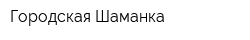Городская Шаманка