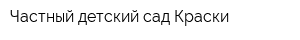 Частный детский сад Краски