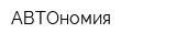АВТОномия