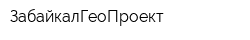 ЗабайкалГеоПроект