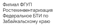 Филиал ФГУП Ростехинвентаризация - Федеральное БТИ по Забайкальскому краю