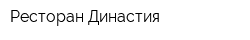 Ресторан Династия