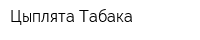 Цыплята Табака