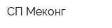 СП Меконг
