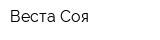 Веста-Соя