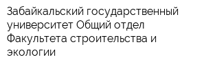 Забайкальский государственный университет Общий отдел Факультета строительства и экологии