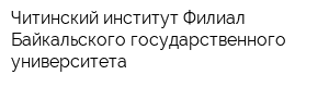 Читинский институт Филиал Байкальского государственного университета