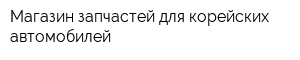 Магазин запчастей для корейских автомобилей