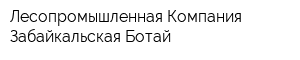 Лесопромышленная Компания Забайкальская Ботай