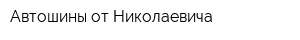 Автошины от Николаевича