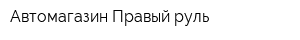 Автомагазин Правый руль