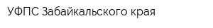 УФПС Забайкальского края