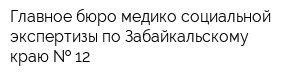 Главное бюро медико-социальной экспертизы по Забайкальскому краю   12