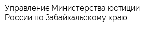 Управление Министерства юстиции России по Забайкальскому краю