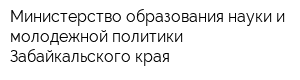 Министерство образования науки и молодежной политики Забайкальского края