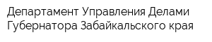 Департамент Управления Делами Губернатора Забайкальского края